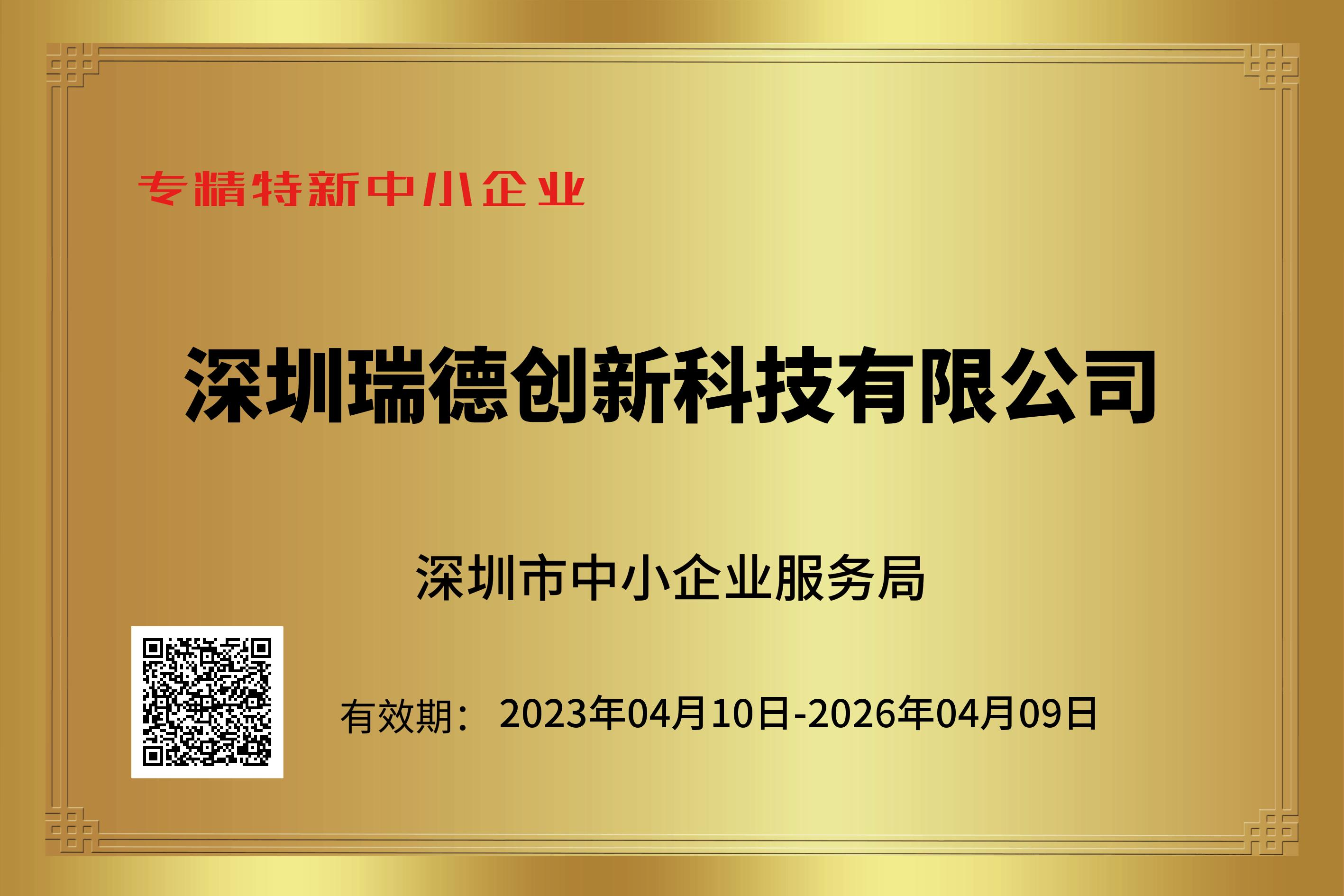 專精特新中小企業